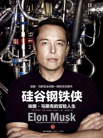 《硅谷钢铁侠：埃隆·马斯克的冒险人生》读后感