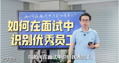 我的面试识人术：如何穿透履历，找到真正的优秀员工