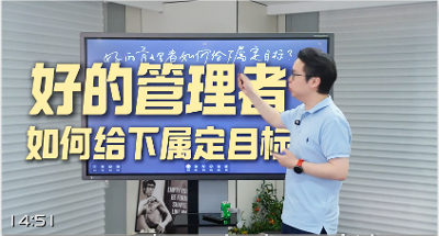 授人以渔：我如何通过这6个步骤，为我的团队设定有效目标